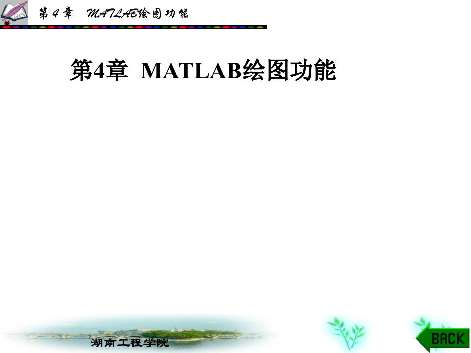 第4章+MATLAB绘图(通信09)教学讲义