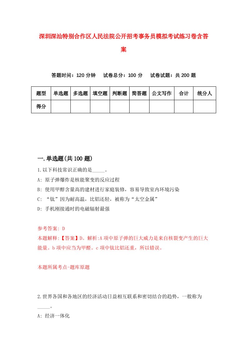 深圳深汕特别合作区人民法院公开招考事务员模拟考试练习卷含答案第8卷