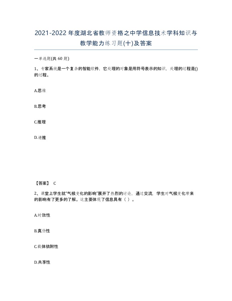 2021-2022年度湖北省教师资格之中学信息技术学科知识与教学能力练习题十及答案