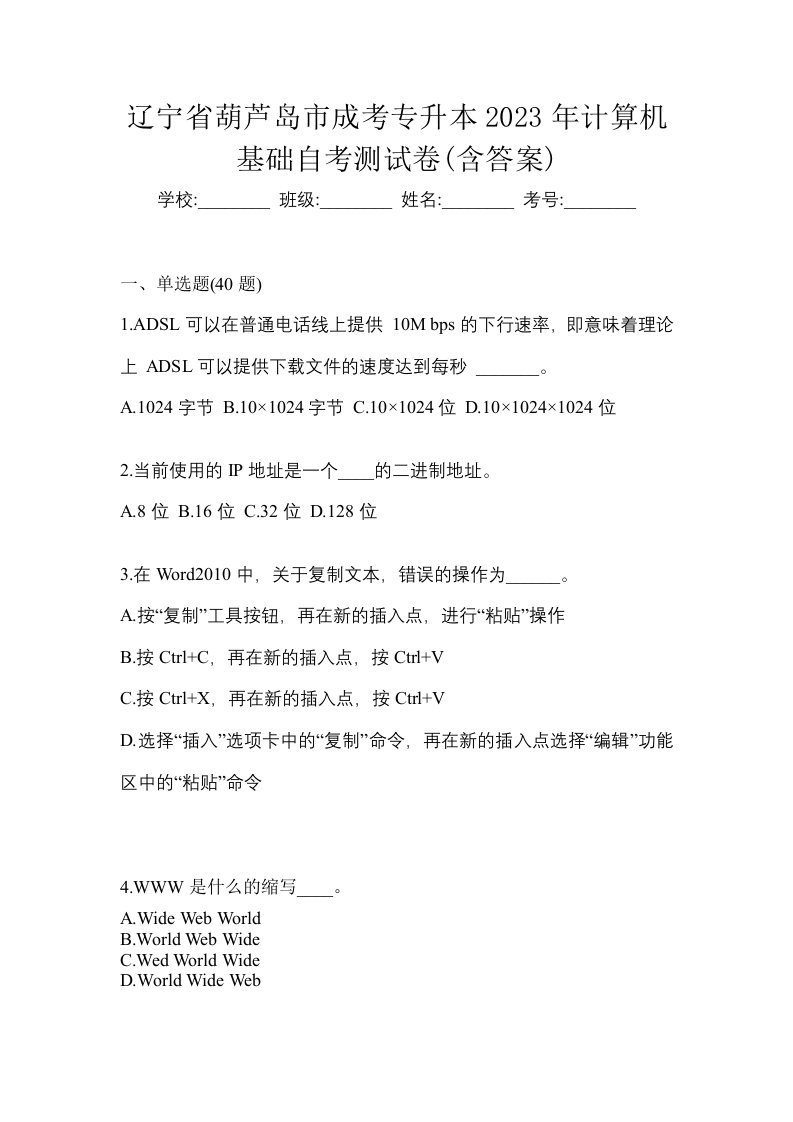 辽宁省葫芦岛市成考专升本2023年计算机基础自考测试卷含答案