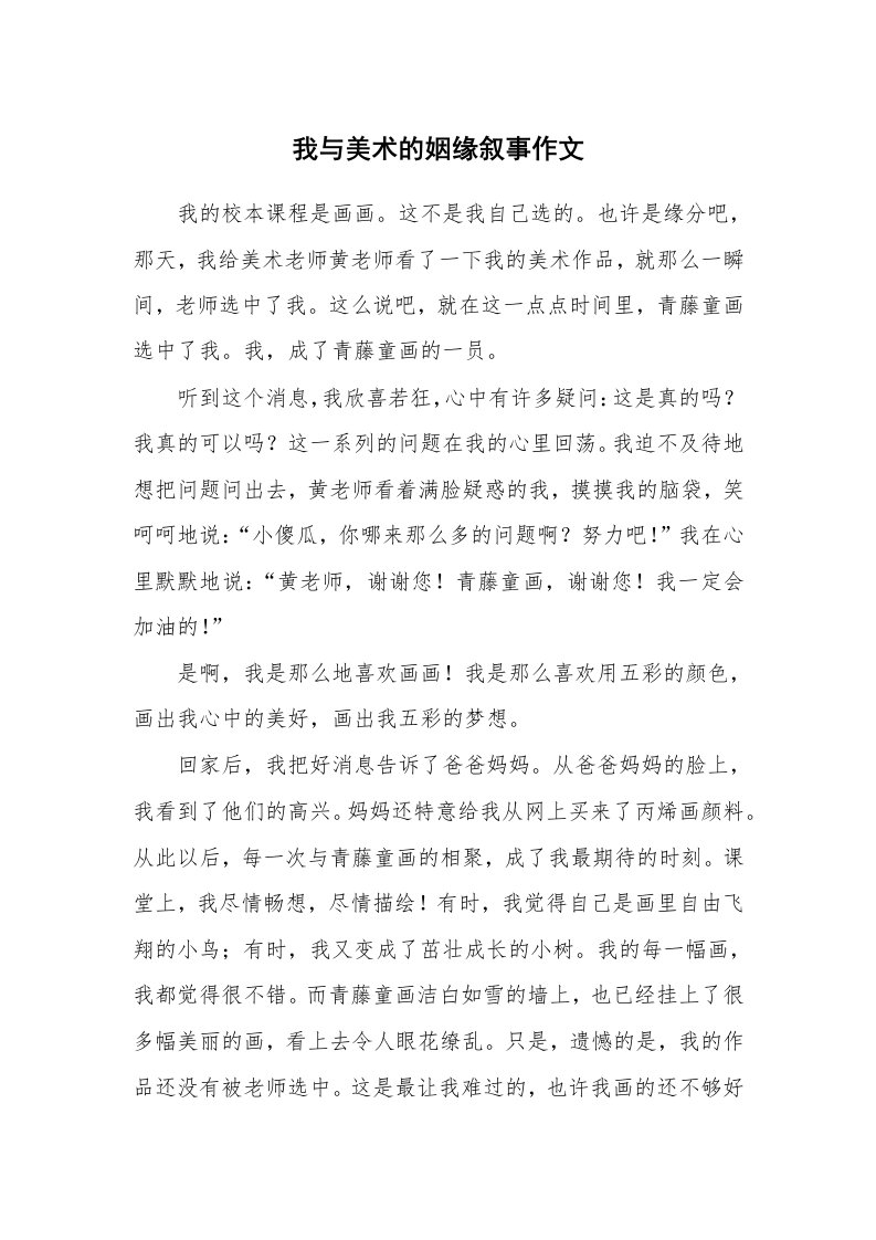 我与美术的姻缘叙事作文