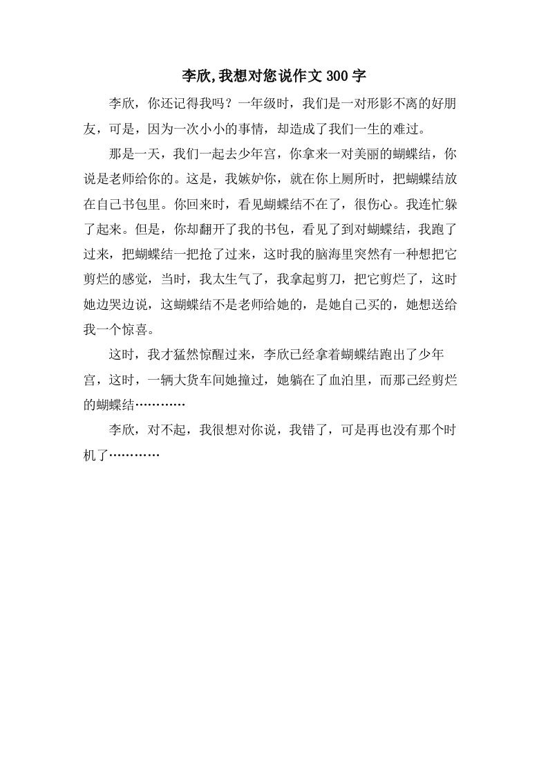 李欣,我想对您说作文300字