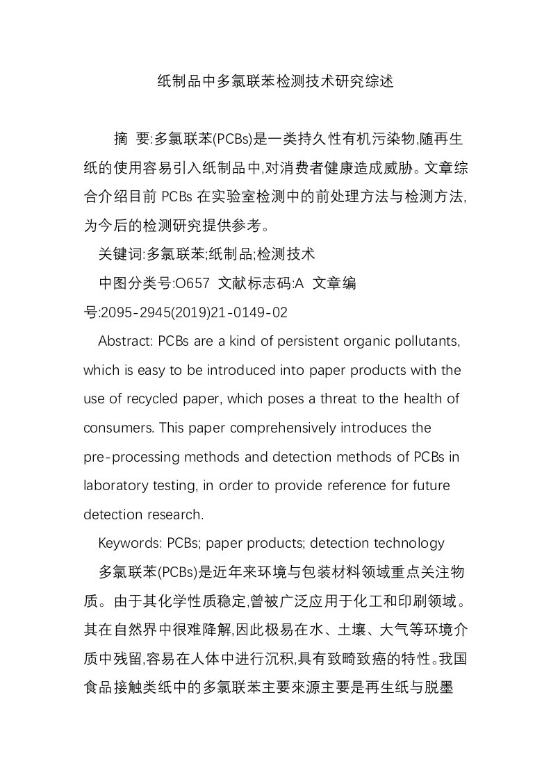 纸制品中多氯联苯检测技术研究综述