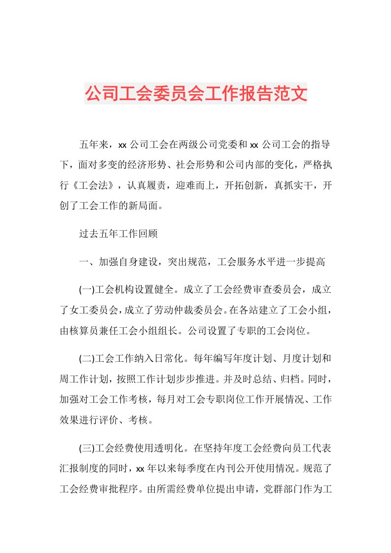 公司工会委员会工作报告范文