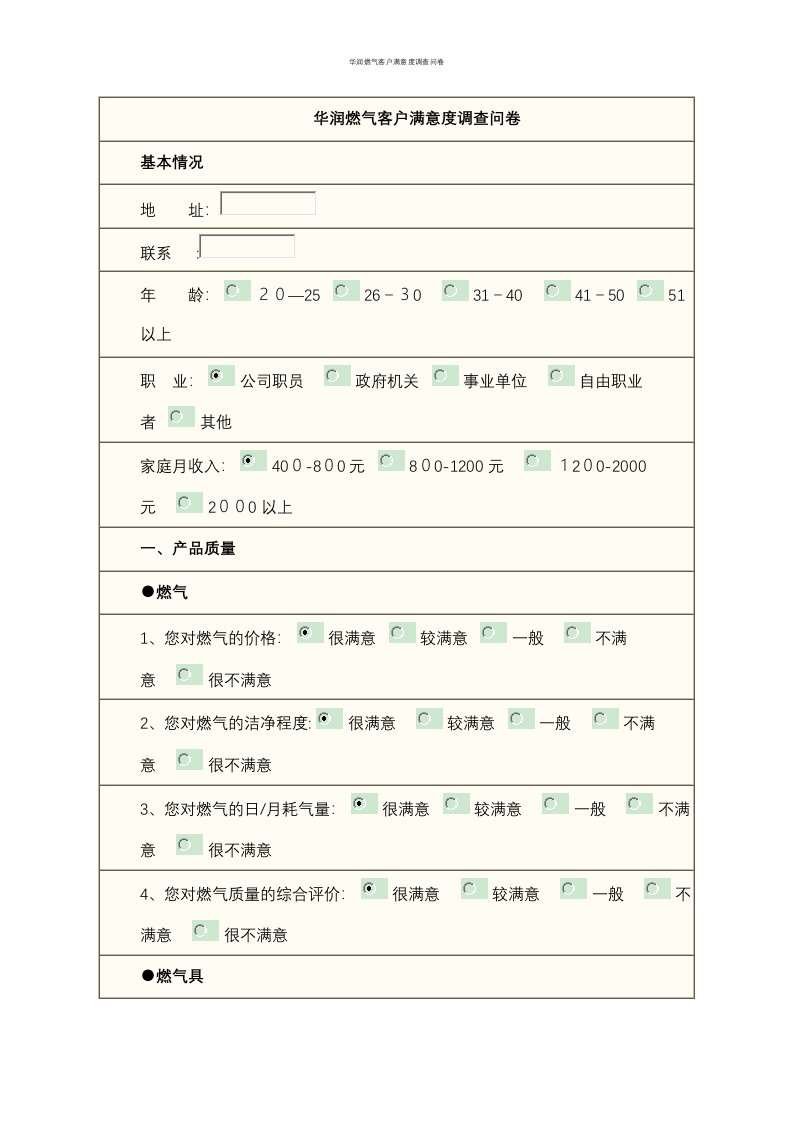 华润燃气客户满意度调查问卷