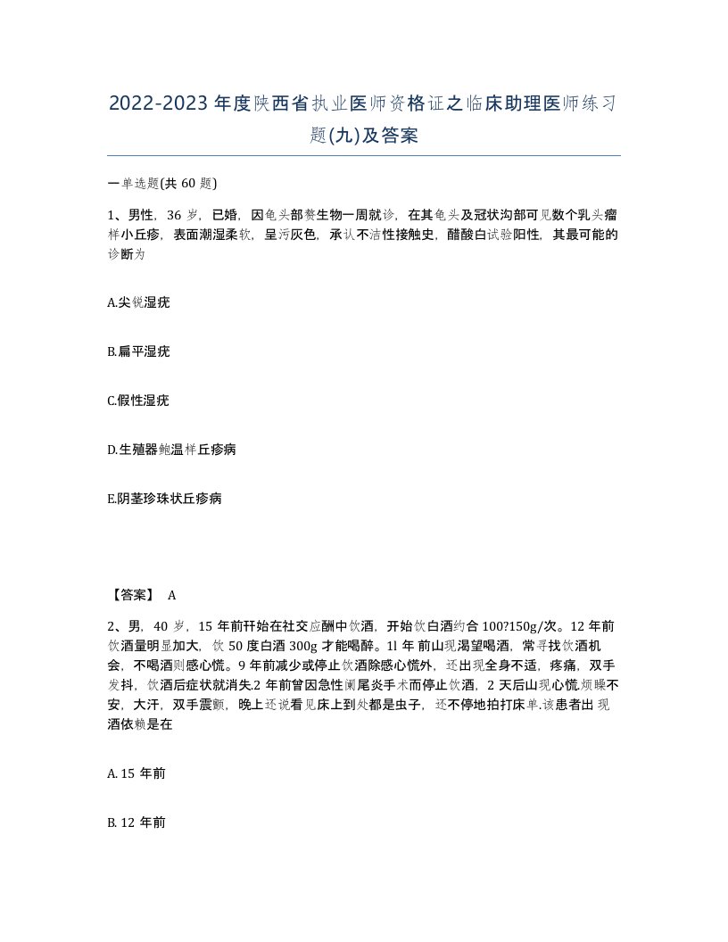 2022-2023年度陕西省执业医师资格证之临床助理医师练习题九及答案