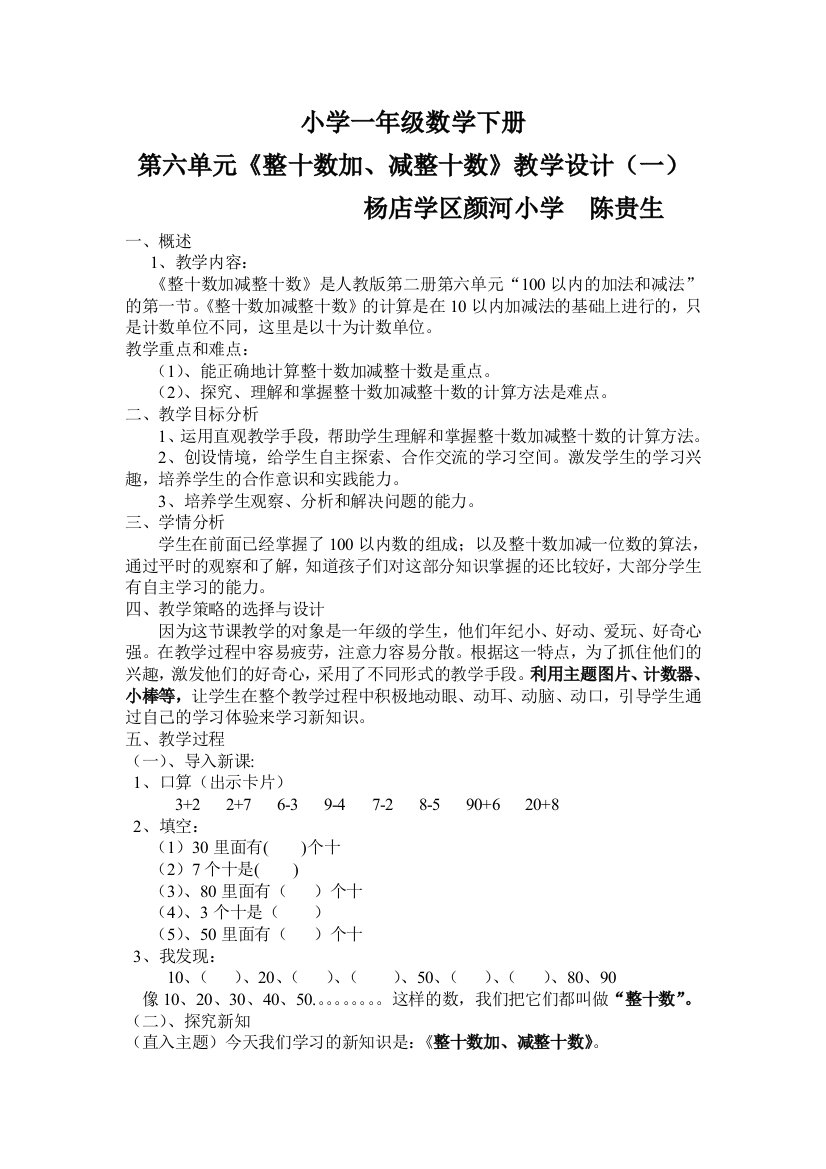 小学数学人教一年级一年级下册《整十数加减整十数》教学设计(一)