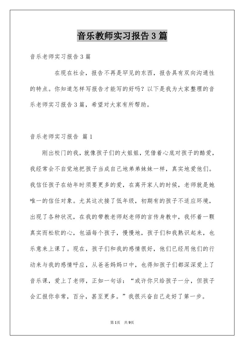 音乐教师实习报告3篇例文