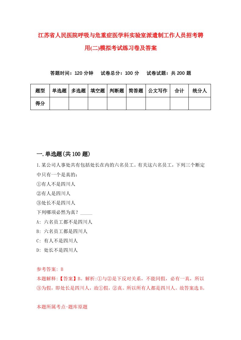 江苏省人民医院呼吸与危重症医学科实验室派遣制工作人员招考聘用二模拟考试练习卷及答案第3套