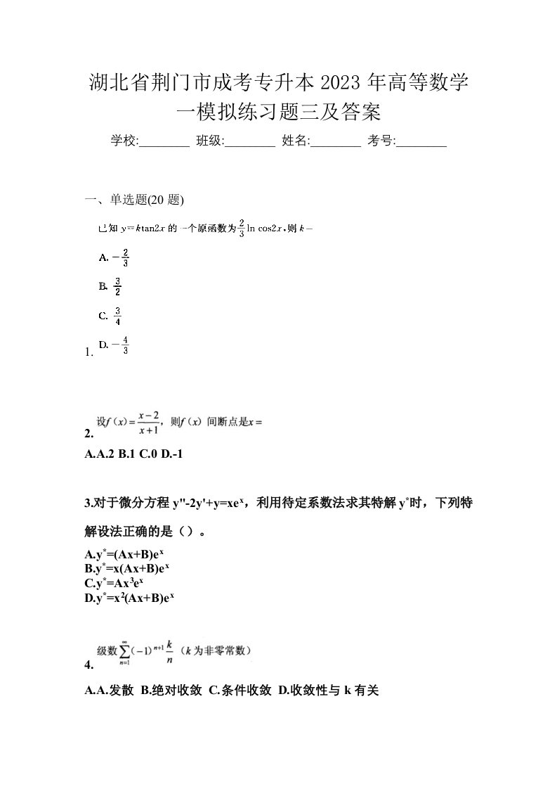 湖北省荆门市成考专升本2023年高等数学一模拟练习题三及答案