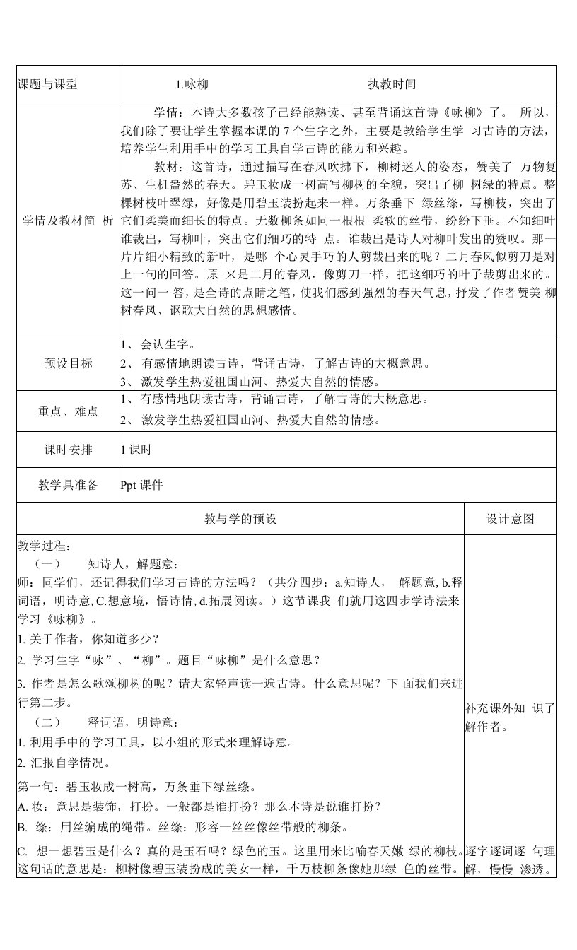 人教版部编版小学语文二年下册第一课时1古诗二首1.咏柳