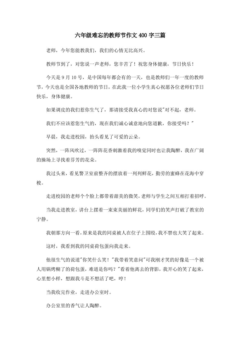 六年级难忘的教师节作文400字三篇