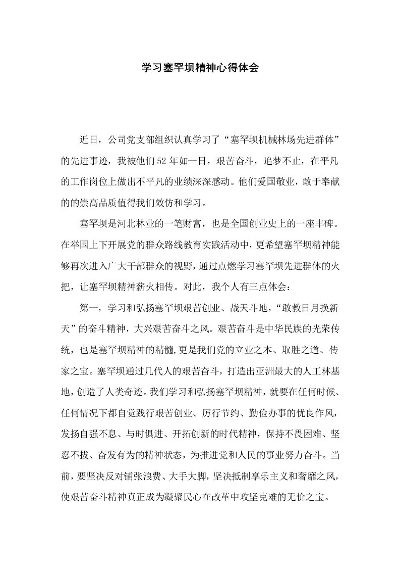 学习塞罕坝精神心得体会