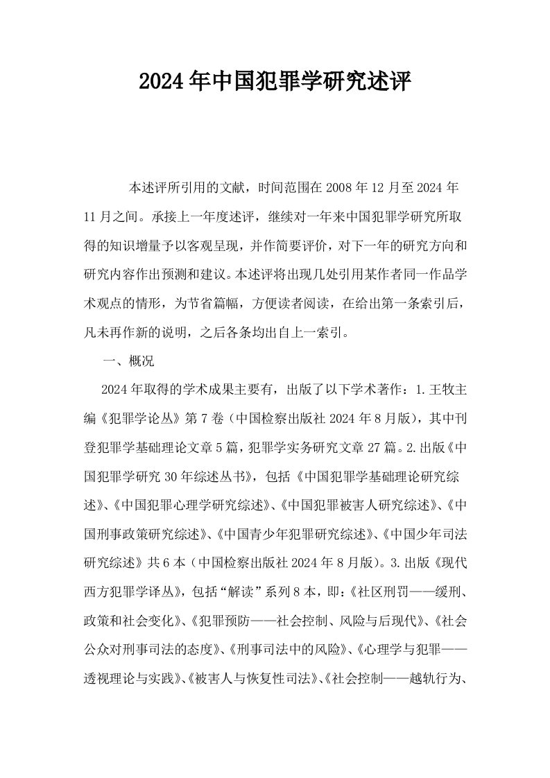 2009年中国犯罪学研究述评