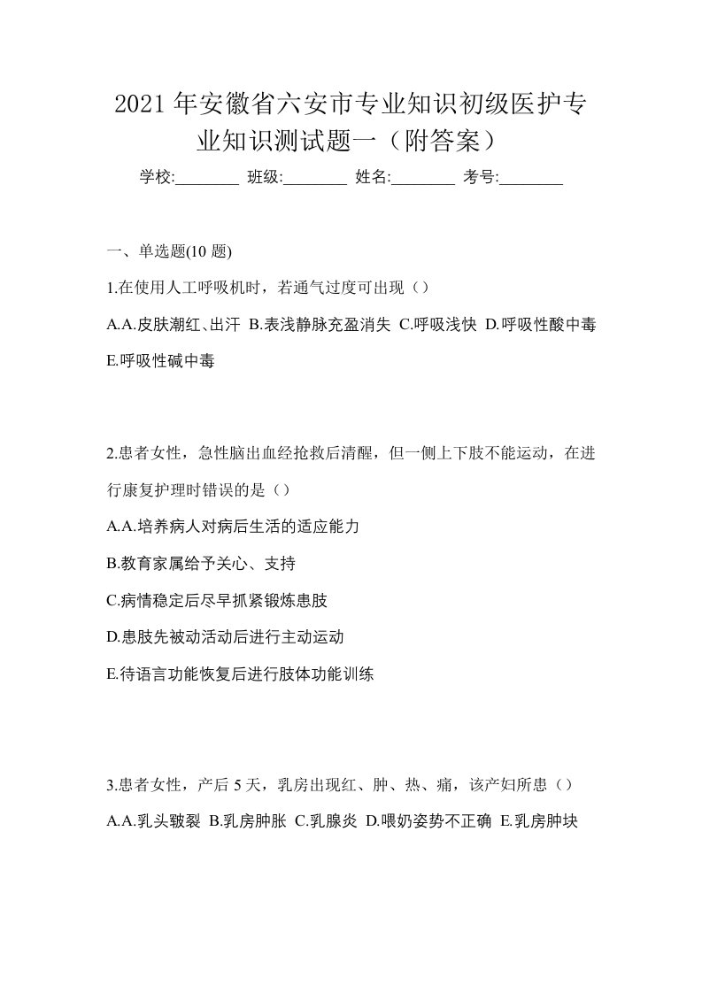 2021年安徽省六安市初级护师专业知识测试题一附答案