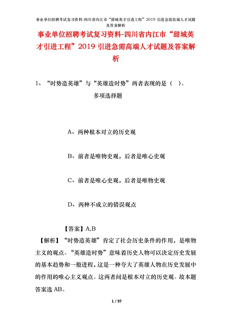 事业单位招聘考试复习资料-四川省内江市甜城英才引进工程2019引进急需高端人才试题及答案解析