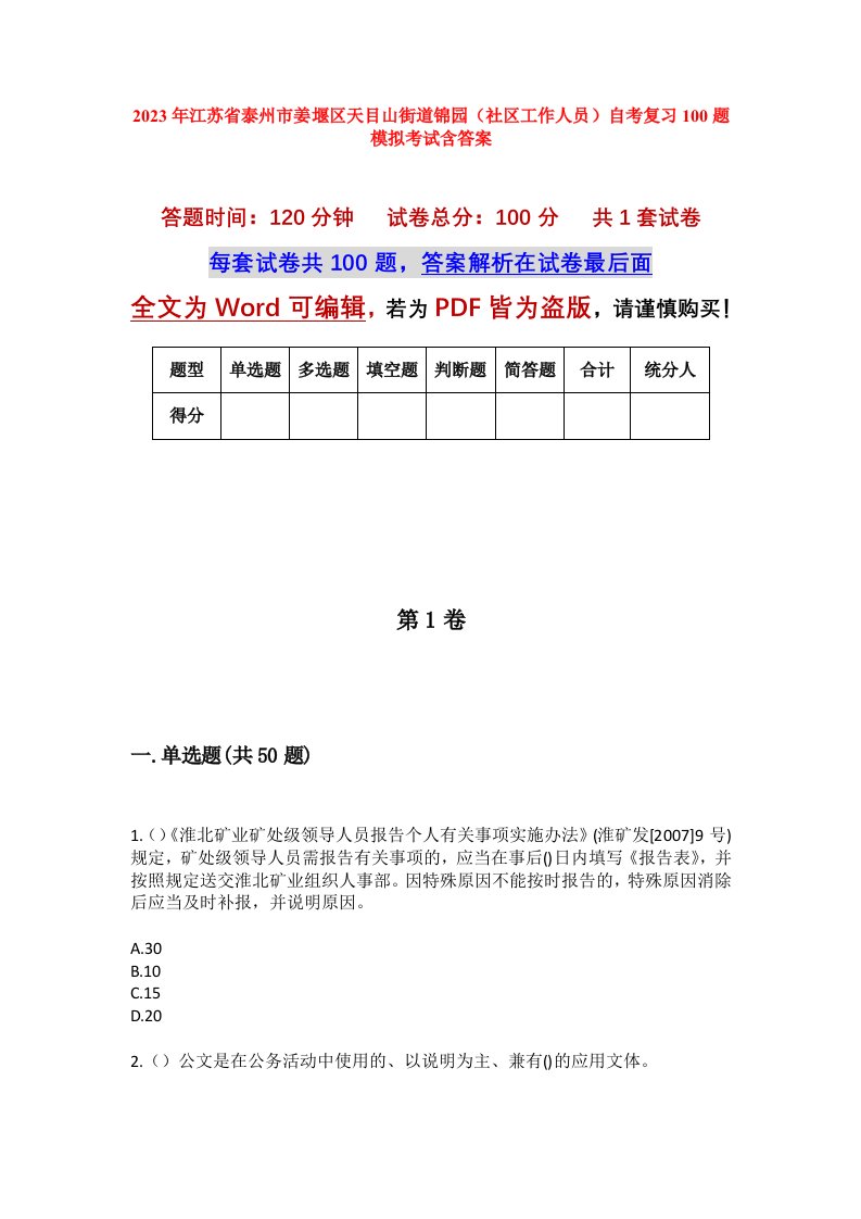 2023年江苏省泰州市姜堰区天目山街道锦园社区工作人员自考复习100题模拟考试含答案