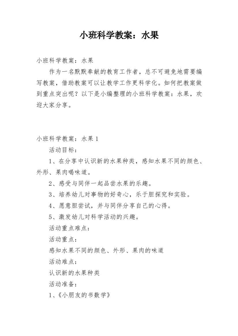 小班科学教案：水果