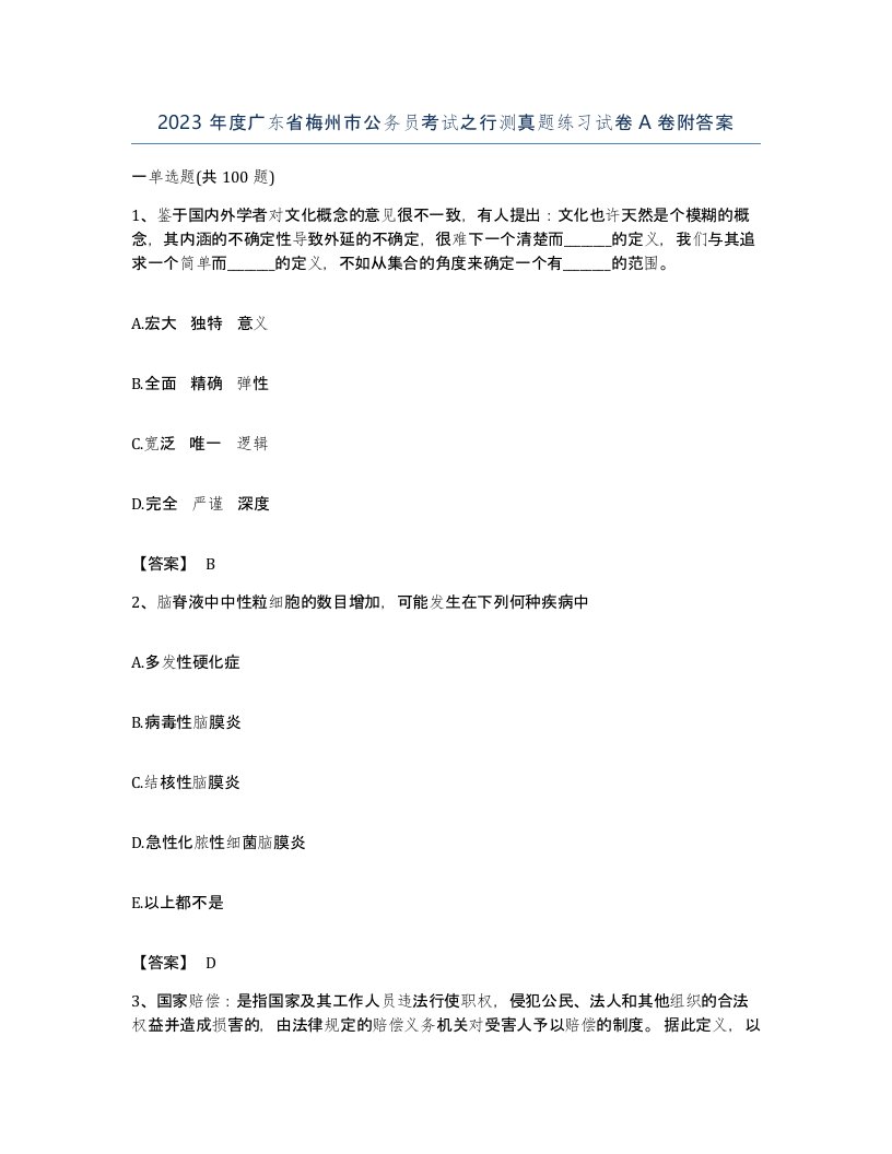 2023年度广东省梅州市公务员考试之行测真题练习试卷A卷附答案