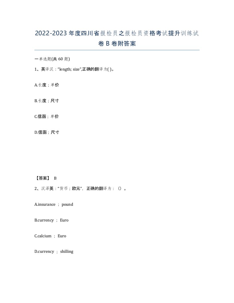 2022-2023年度四川省报检员之报检员资格考试提升训练试卷B卷附答案