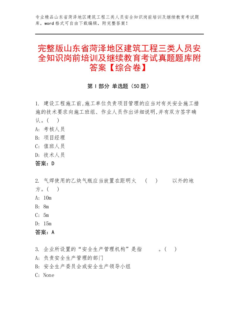 完整版山东省菏泽地区建筑工程三类人员安全知识岗前培训及继续教育考试真题题库附答案【综合卷】