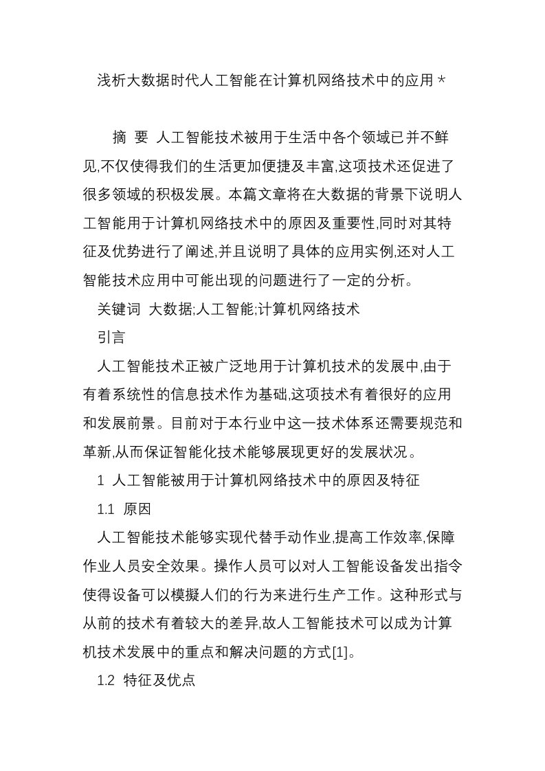 浅析大数据时代人工智能在计算机网络技术中的应用＊