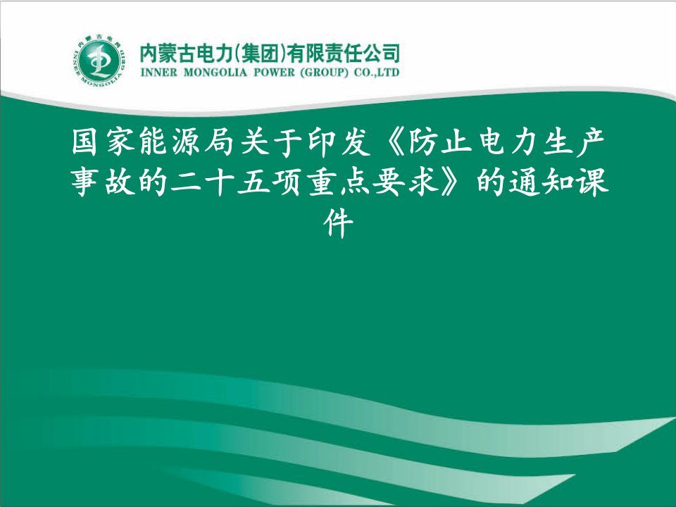 国家能源局二十五项反措学习计划