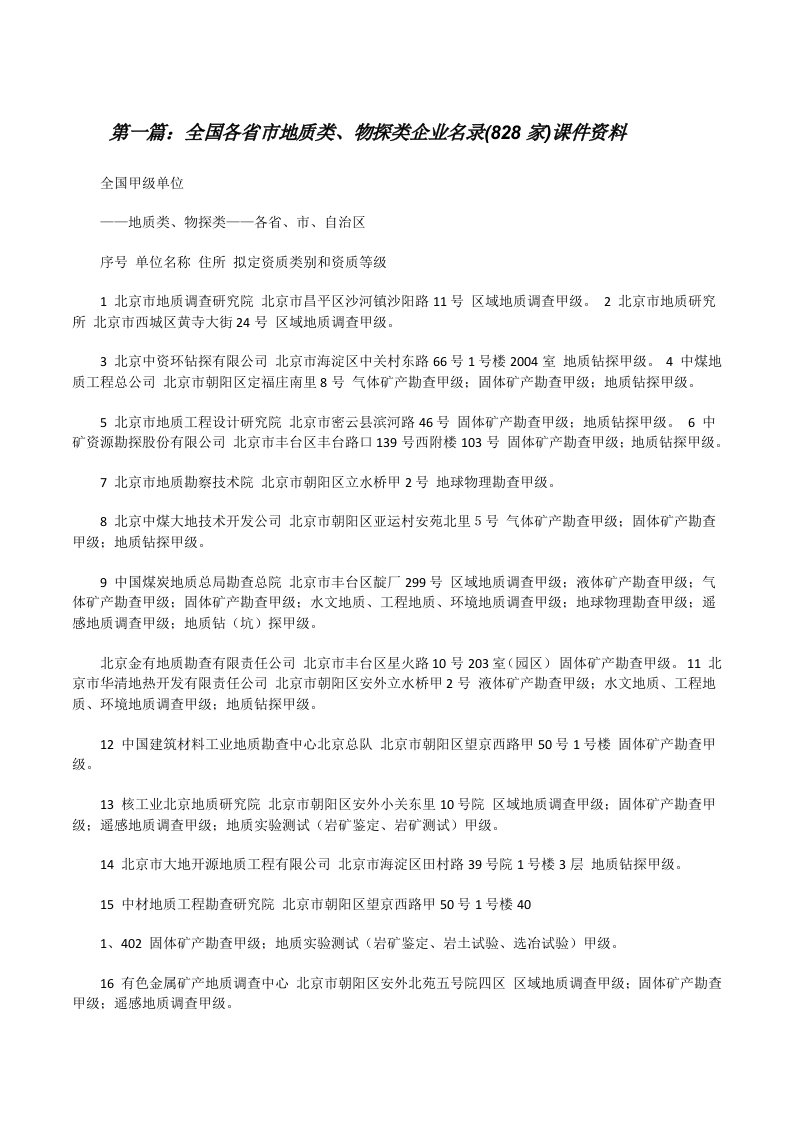 全国各省市地质类、物探类企业名录(828家)课件资料（五篇材料）[修改版]