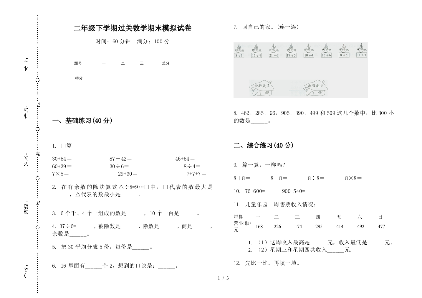 二年级下学期过关数学期末模拟试卷