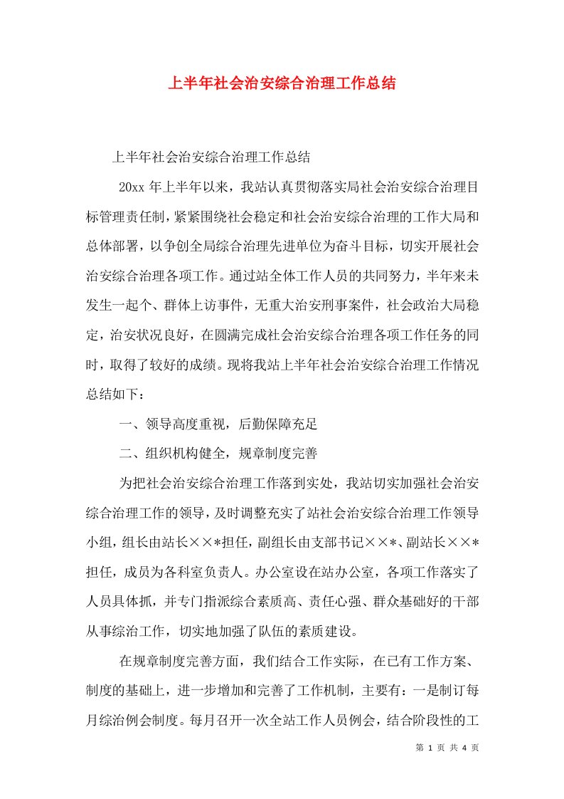 上半年社会治安综合治理工作总结（三）