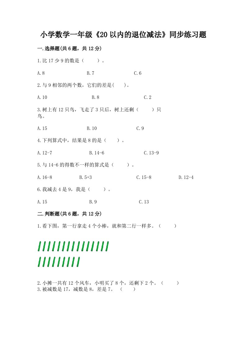 小学数学一年级《20以内的退位减法》同步练习题及答案（基础+提升）