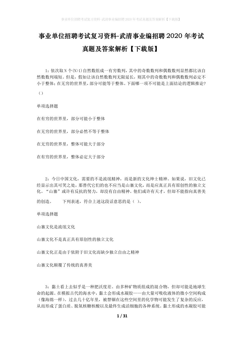 事业单位招聘考试复习资料-武清事业编招聘2020年考试真题及答案解析下载版_2