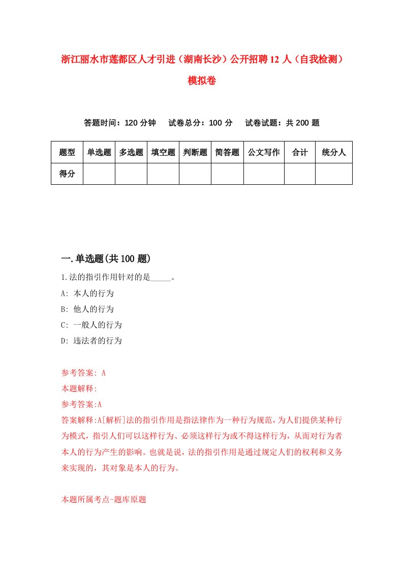 浙江丽水市莲都区人才引进湖南长沙公开招聘12人自我检测模拟卷0