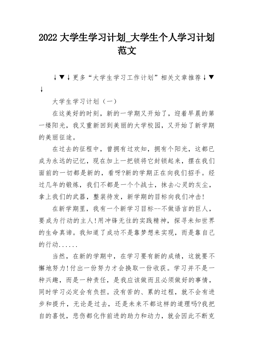 2022大学生学习计划_大学生个人学习计划范文_1