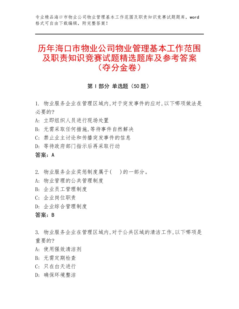 历年海口市物业公司物业管理基本工作范围及职责知识竞赛试题精选题库及参考答案（夺分金卷）