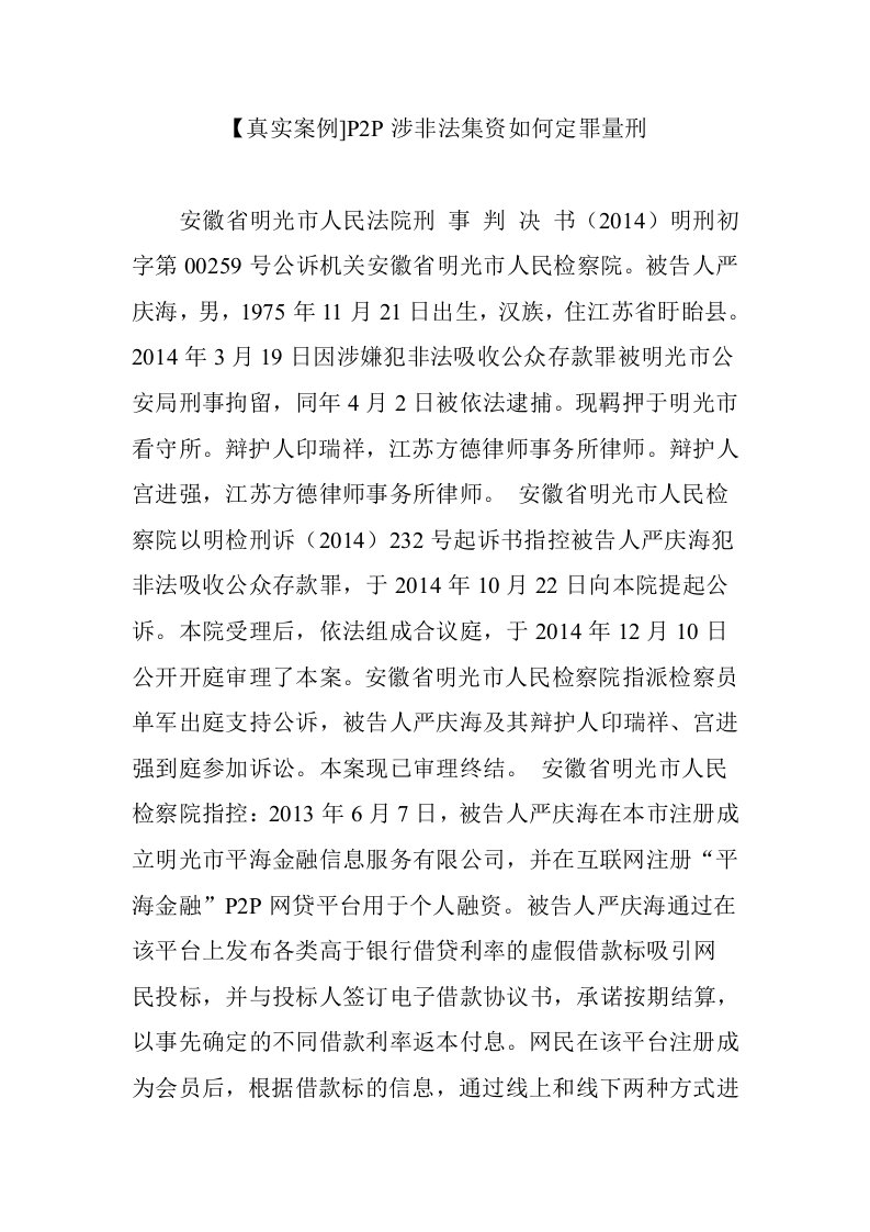 【真实案例]P2P涉非法集资如何定罪量刑