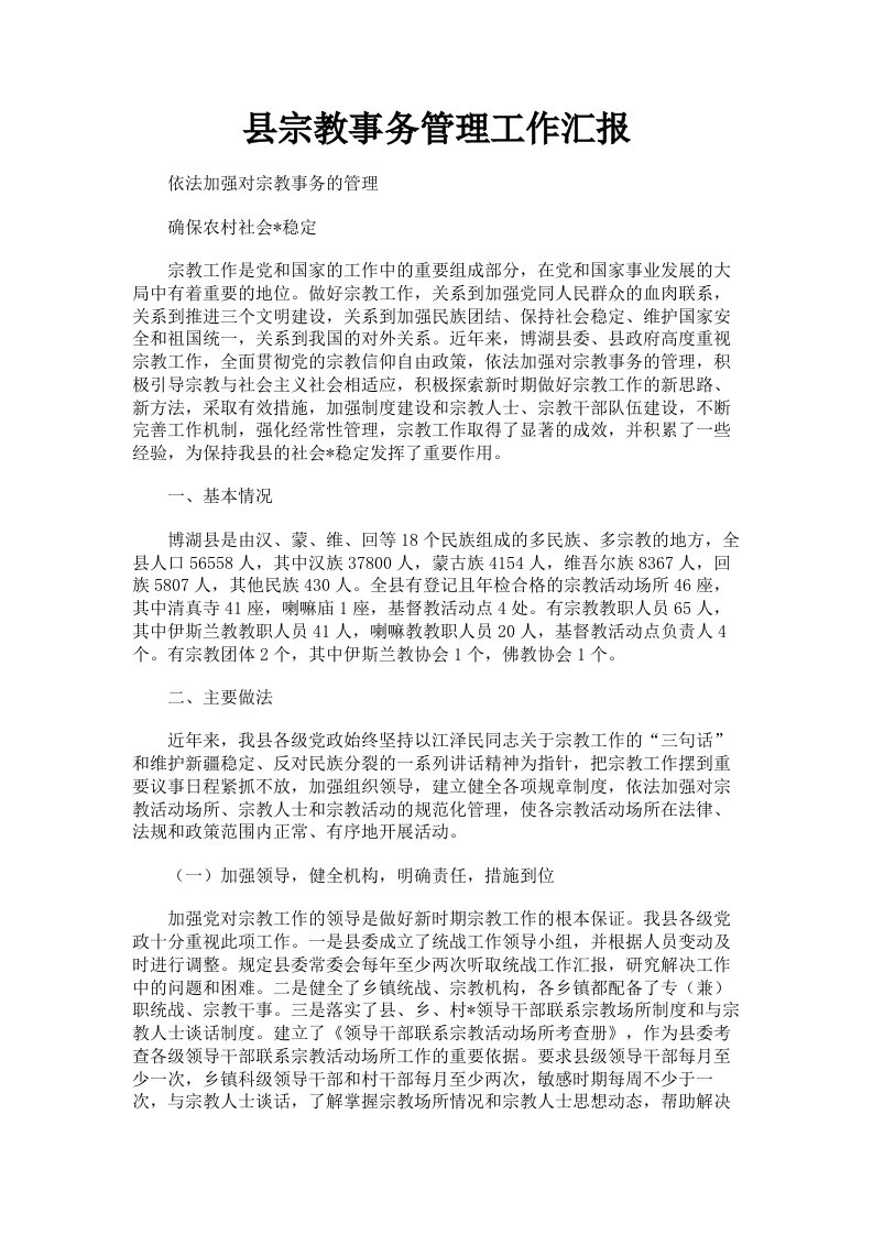 县宗教事务管理工作汇报