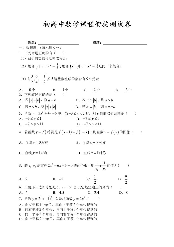 初高中数学课程衔接测试卷