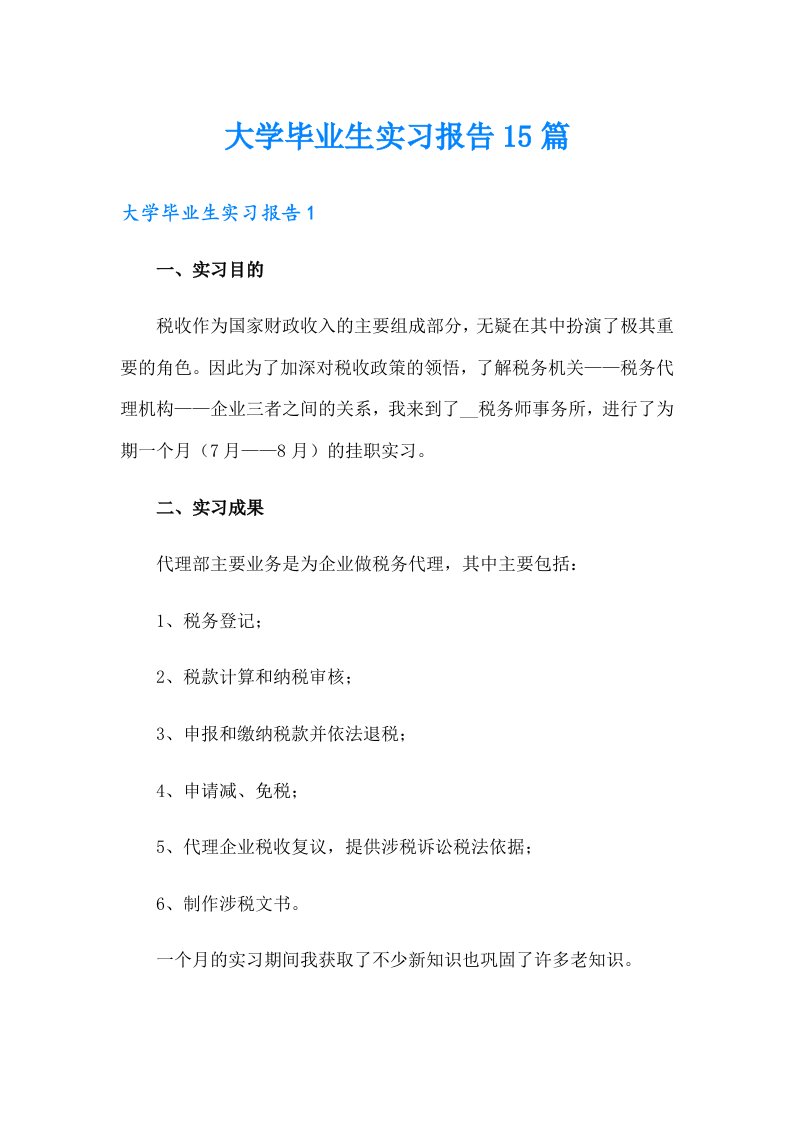 （汇编）大学毕业生实习报告15篇