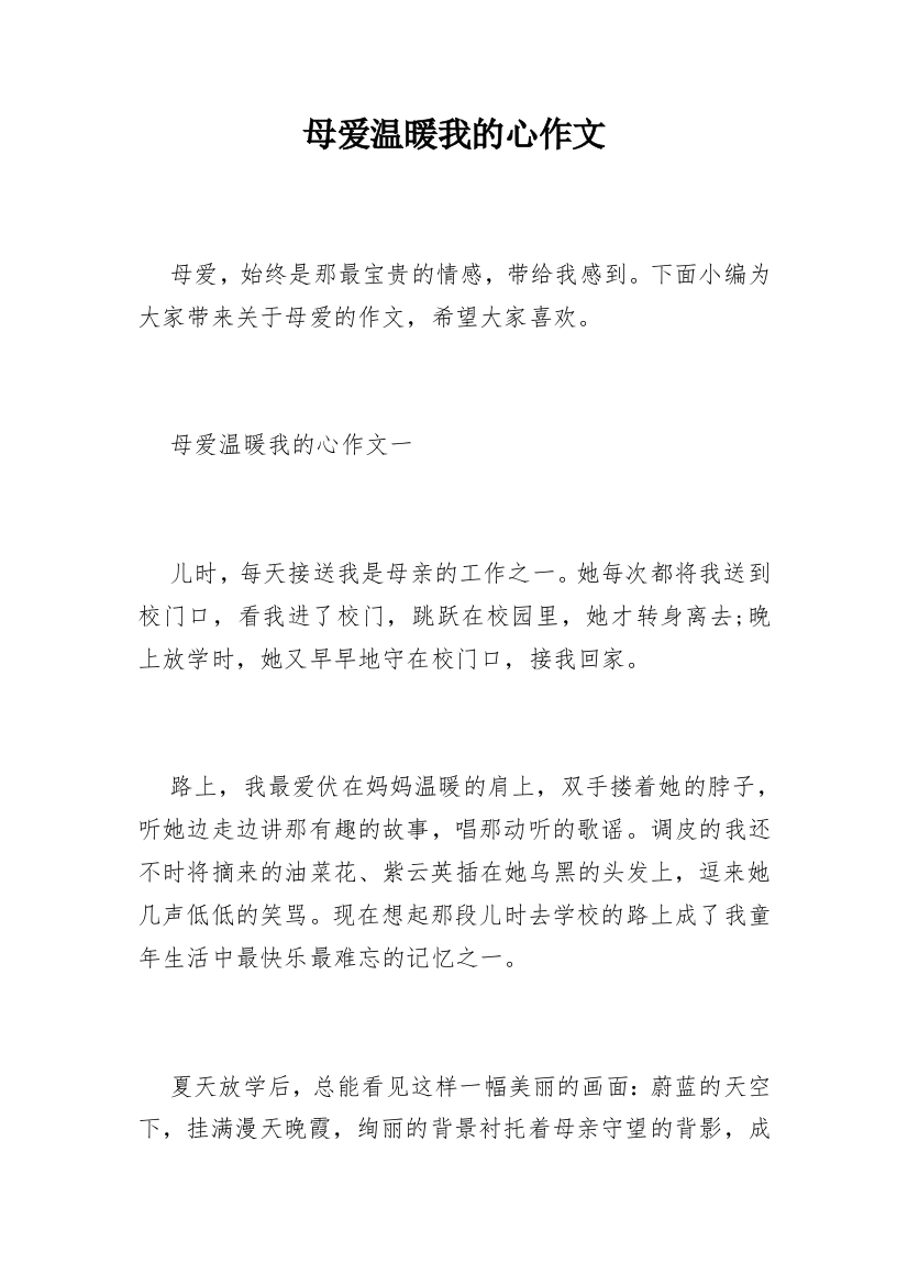 母爱温暖我的心作文_4