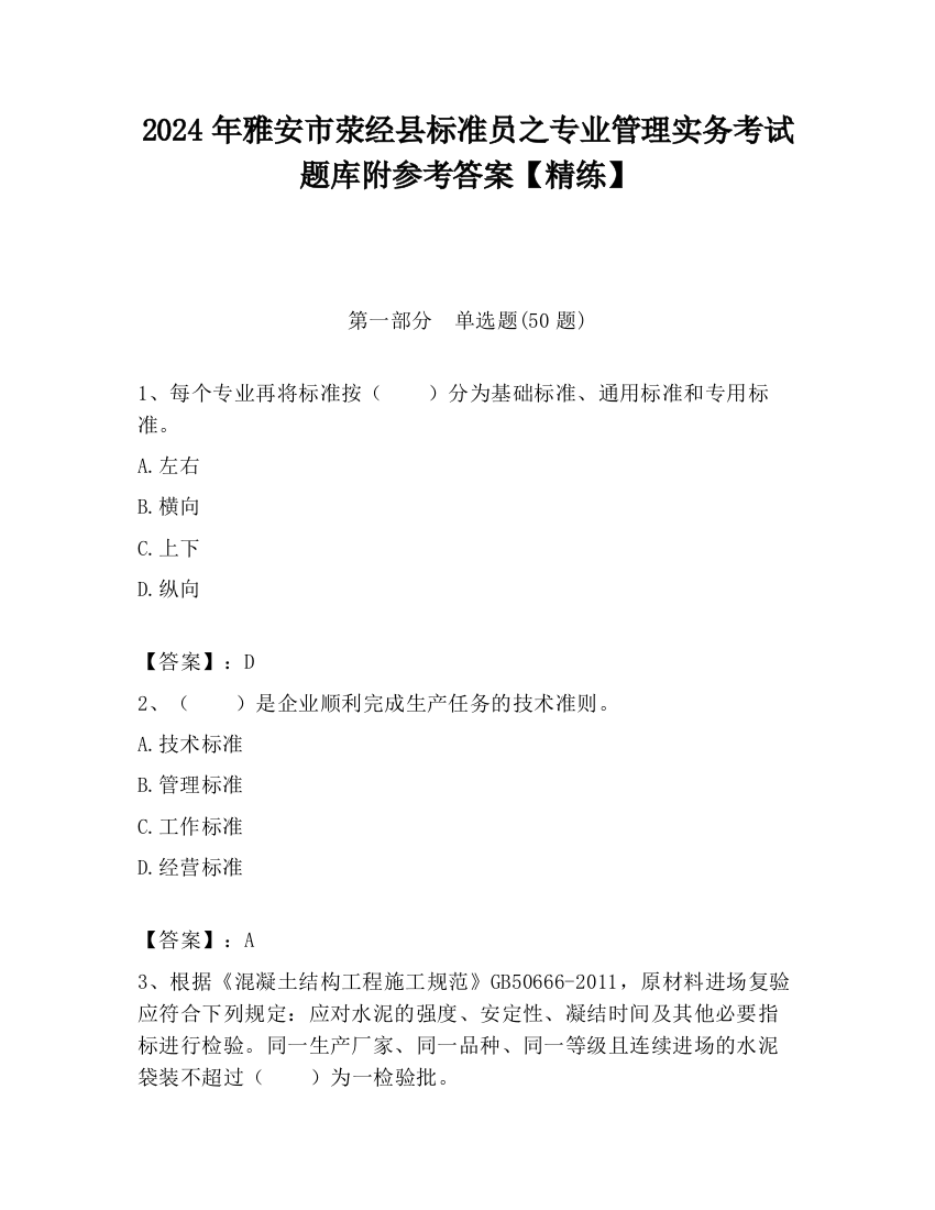 2024年雅安市荥经县标准员之专业管理实务考试题库附参考答案【精练】