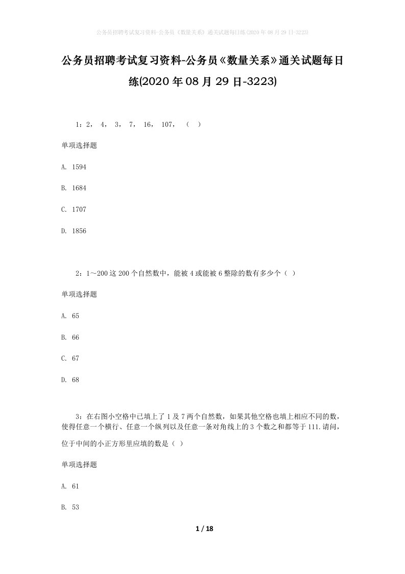 公务员招聘考试复习资料-公务员数量关系通关试题每日练2020年08月29日-3223