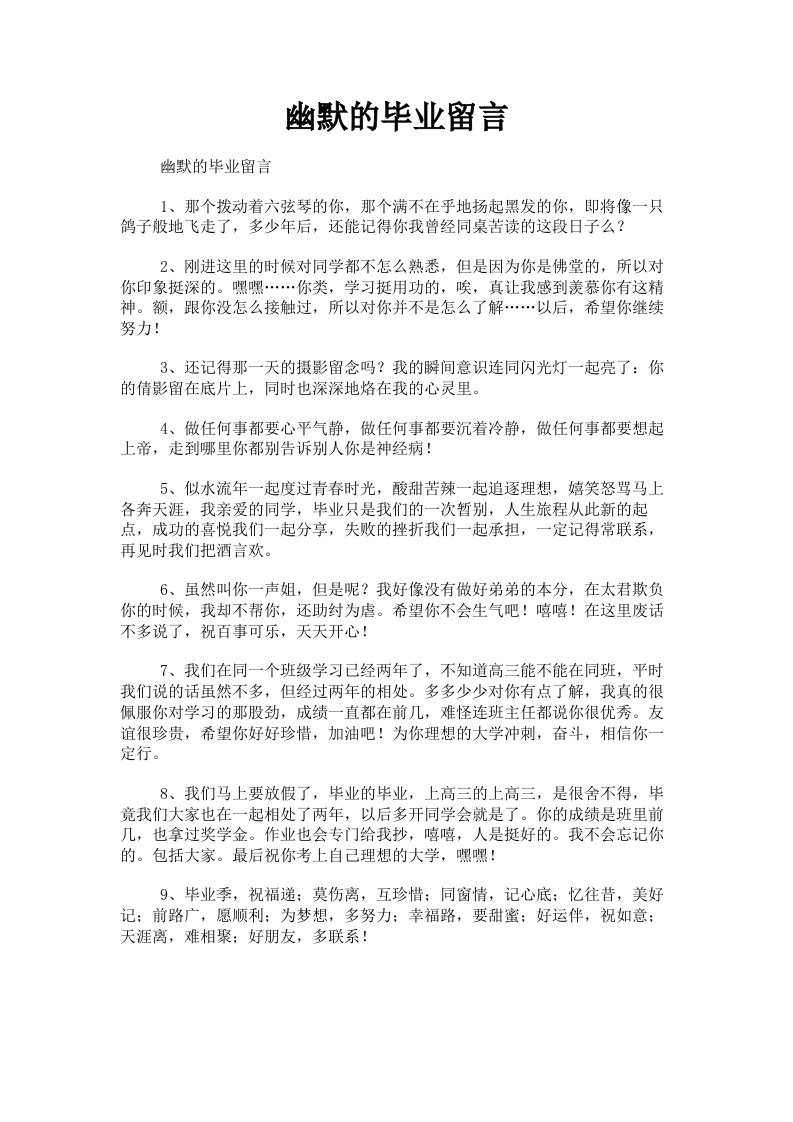 幽默的毕业留言