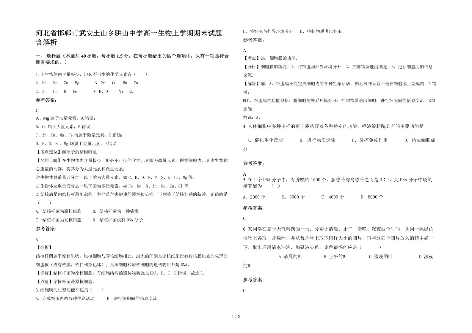 河北省邯郸市武安土山乡骈山中学高一生物上学期期末试题含解析