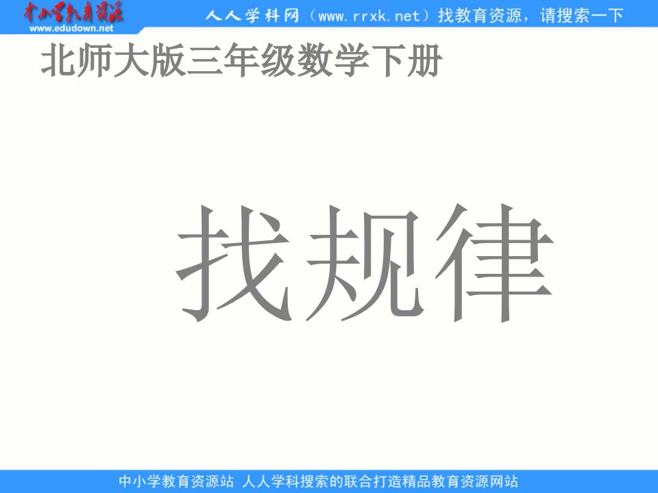 北师大版数学三下《找规律》ppt课件