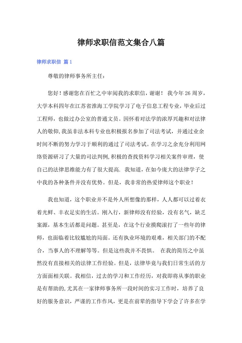 律师求职信范文集合八篇