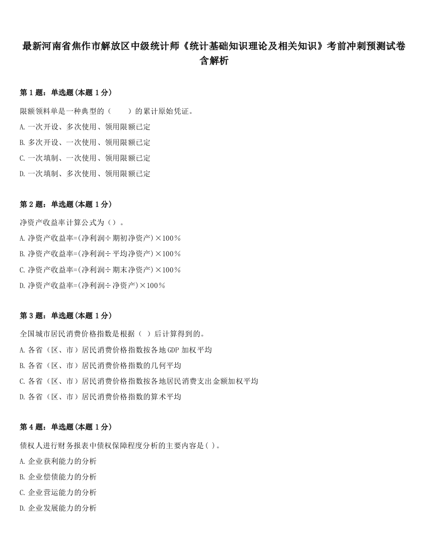 最新河南省焦作市解放区中级统计师《统计基础知识理论及相关知识》考前冲刺预测试卷含解析