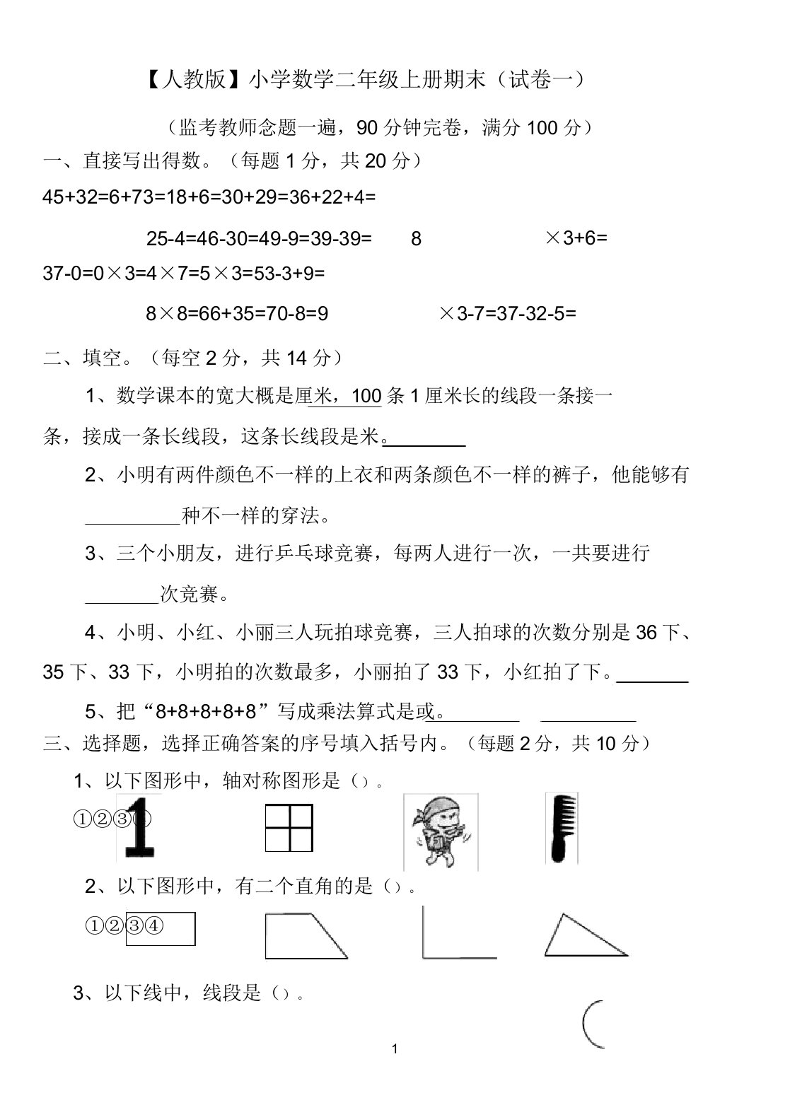 小学数学二年级上册期末考试(精选5套试卷)