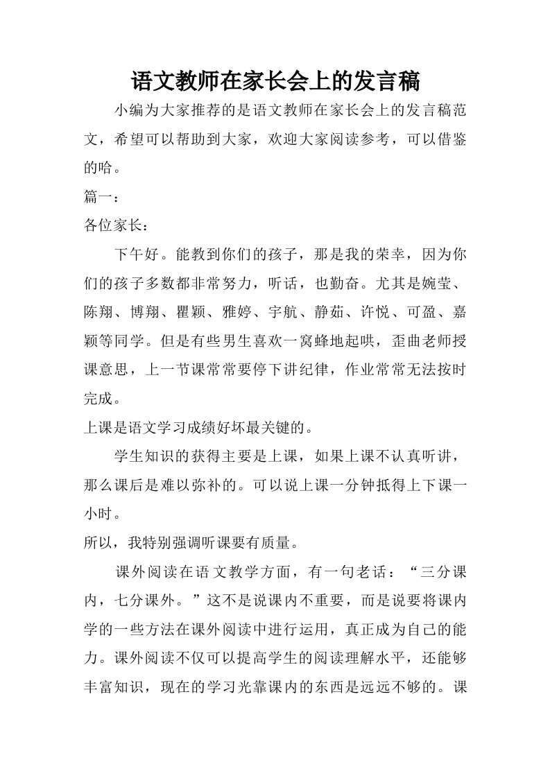 语文教师在家长会上的发言稿.doc