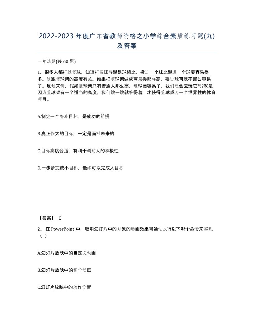 2022-2023年度广东省教师资格之小学综合素质练习题九及答案